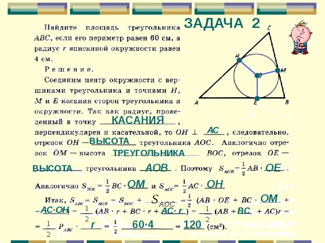ЗАДАЧА 2 КАСАНИЯ АС ВЫСОТА ТРЕУГОЛЬНИКА ОЕ АОВ ВЫСОТА О H ОМ ОМ АС ·OH AC · r B С r 60 ·4 120 