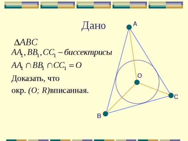 А Доказать, что окр. (О ; R) вписанная. О С В 