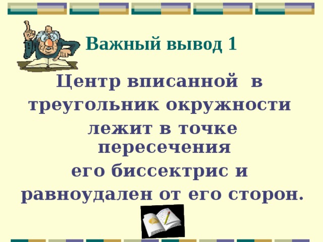 Важный вывод 1 Центр вписанной в треугольник окружности лежит в точке пересечения его биссектрис и равноудален от его сторон. 