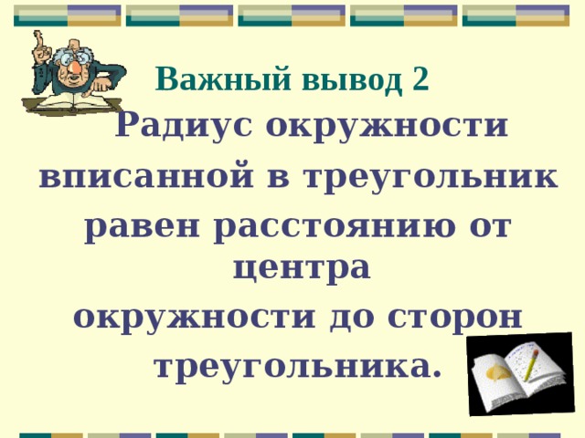 Важный вывод  2  Радиус окружности  вписанной в треугольник  равен расстоянию от центра  окружности до сторон  треугольника. 