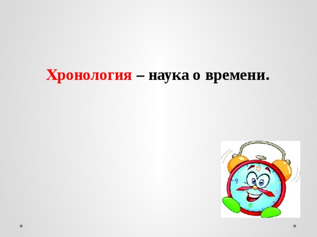 Хронология – наука о времени. 