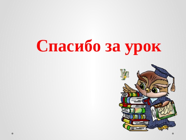 Спасибо за урок 