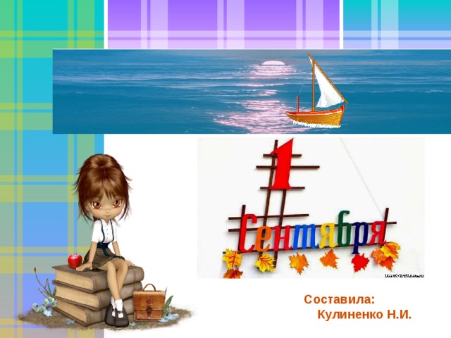  Составила: Кулиненко Н.И. 