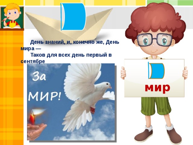 День знаний, и, конечно же, День мира — Таков для всех день первый в сентябре мир 