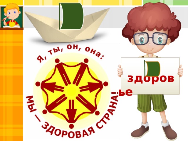здоровье  