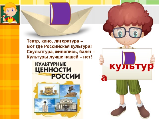 Театр, кино, литература – Вот где Российская культура! Скульптура, живопись, балет – Культуры лучше нашей – нет! культура 