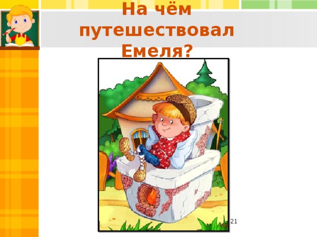На чём путешествовал Емеля?  
