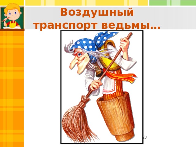 Воздушный транспорт ведьмы…  