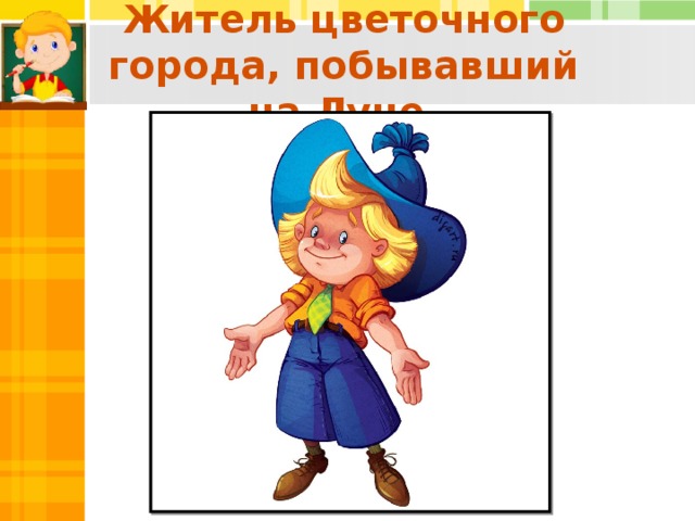 Житель цветочного города, побывавший на Луне.  