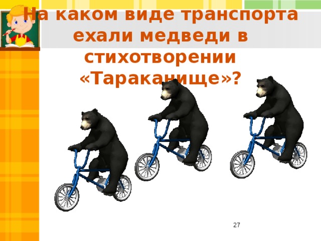 На каком виде транспорта ехали медведи в стихотворении «Тараканище»?  