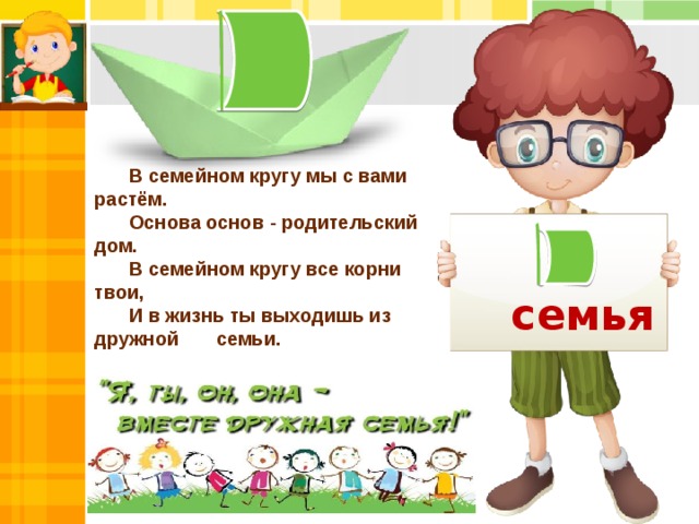В семейном кругу мы с вами растём. Основа основ - родительский дом. В семейном кругу все корни твои, И в жизнь ты выходишь из дружной семьи. семья 