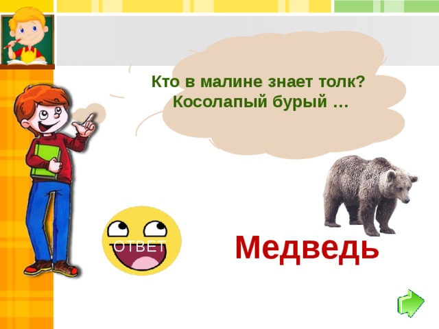Кто в малине знает толк? Косолапый бурый … Медведь ОТВЕТ 