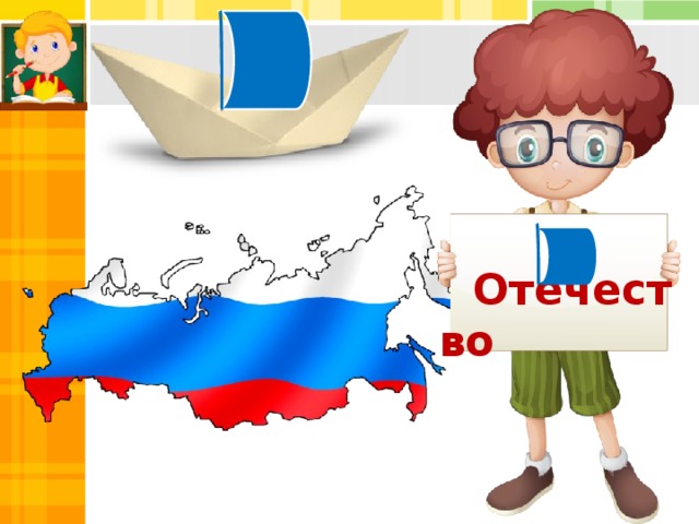 Отечество 