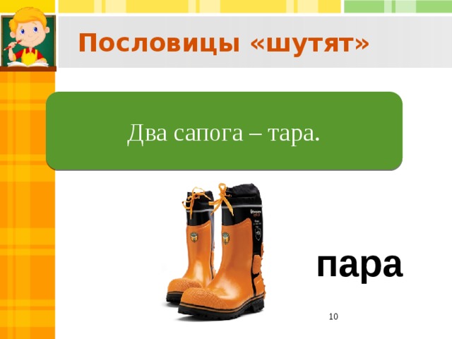 Пословицы «шутят»  Два сапога – пара . Два сапога – тара. пара  