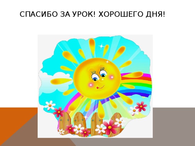 Спасибо за урок! Хорошего дня! 