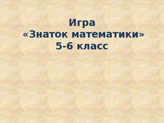 Игра  «Знаток математики»  5-6 класс 