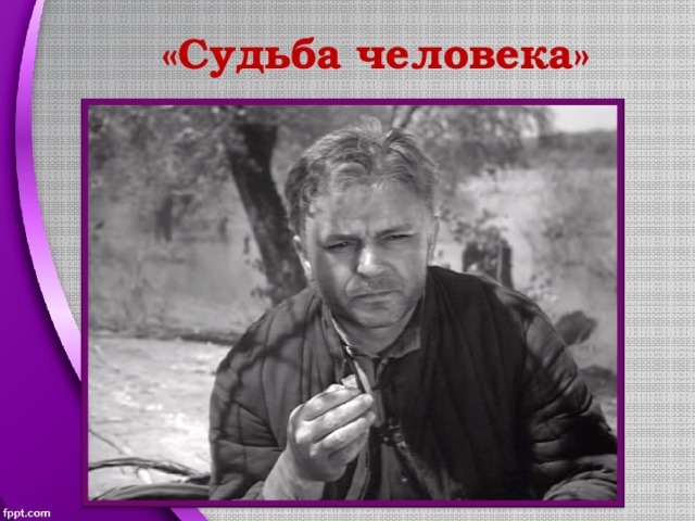 «Судьба человека» 