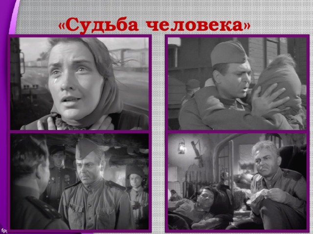 «Судьба человека» 
