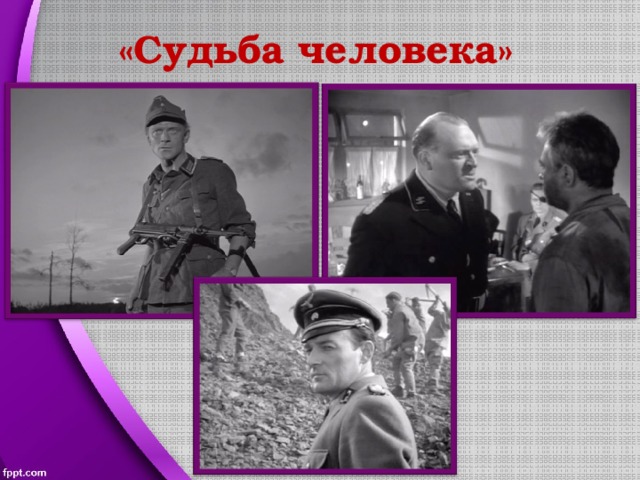 «Судьба человека» 