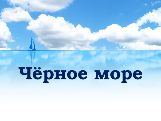 Чёрное море 