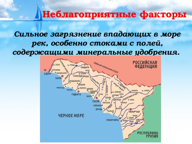 Неблагоприятные факторы  Сильное загрязнение впадающих в море рек, особенно стоками с полей, содержащими минеральные удобрения. 