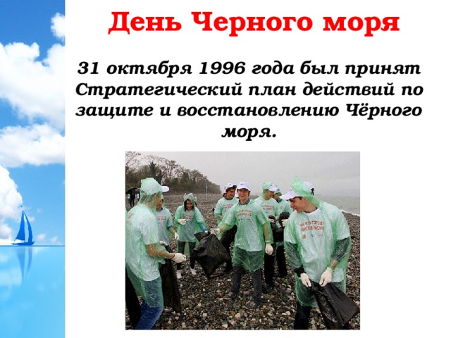 День Черного моря 31 октября 1996 года был принят Стратегический план действий по защите и восстановлению Чёрного моря.  