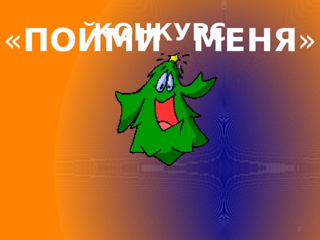 КОНКУРС « ПОЙМИ  МЕНЯ »  