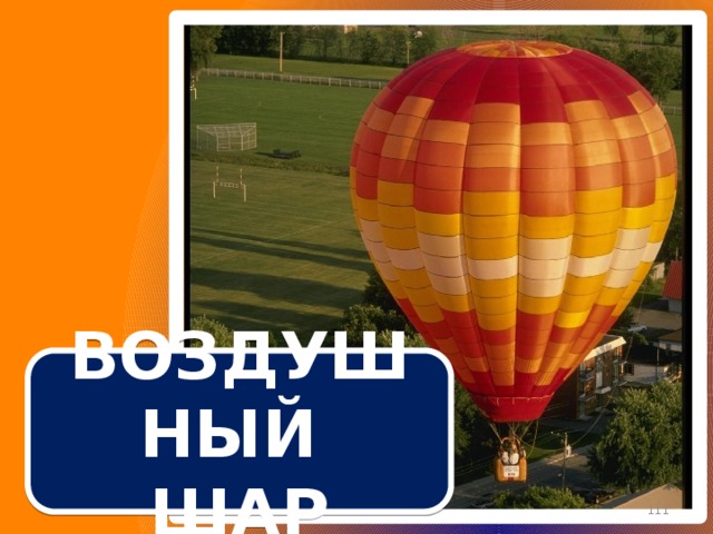 ВОЗДУШНЫЙ ШАР  