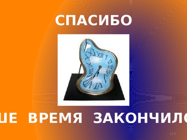 СПАСИБО ВАШЕ ВРЕМЯ ЗАКОНЧИЛОСЬ  