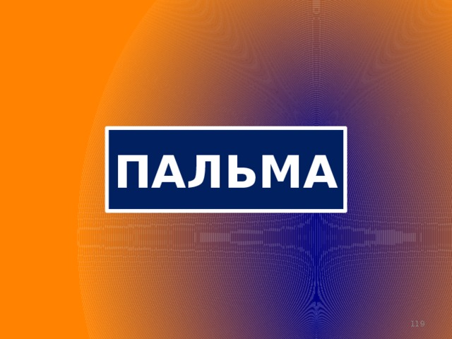 ПАЛЬМА  