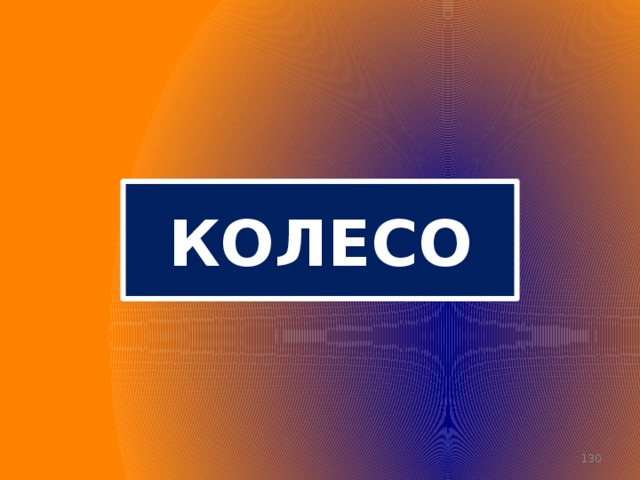 КОЛЕСО  