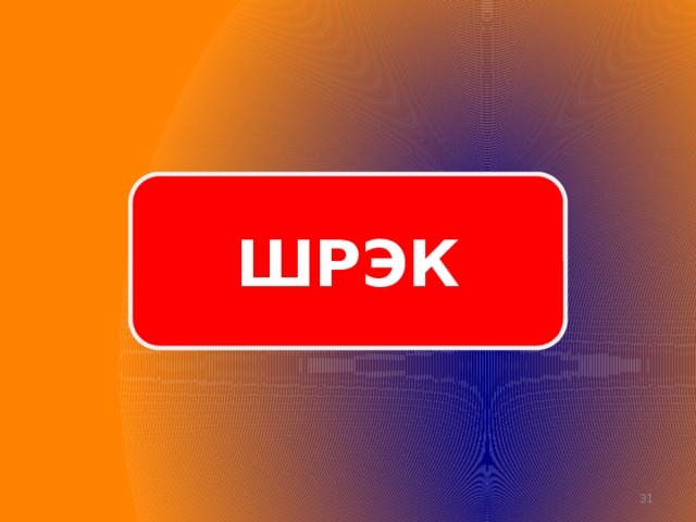 ШРЭК  