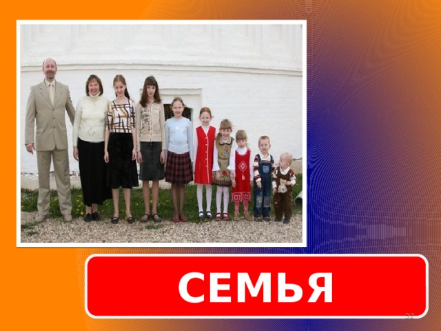 СЕМЬЯ  