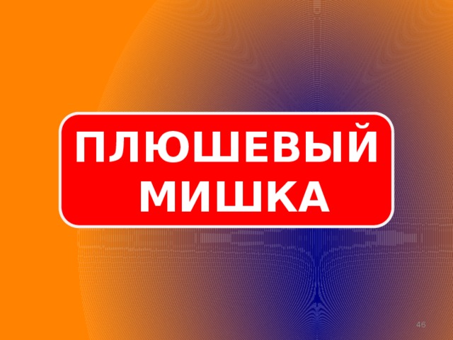 ПЛЮШЕВЫЙ МИШКА  