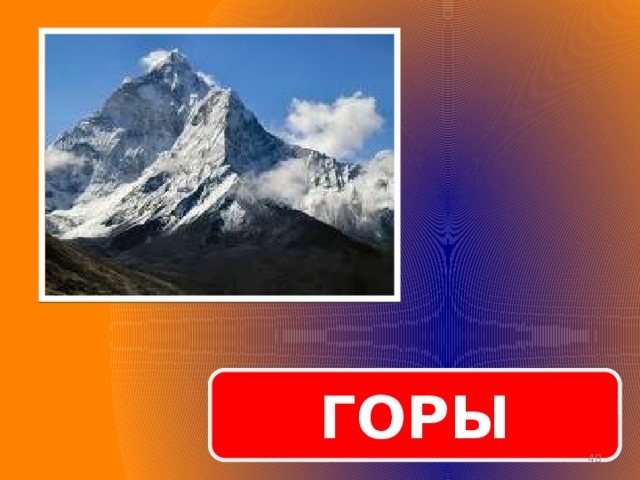 ГОРЫ  
