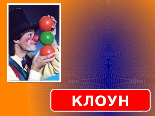 КЛОУН  