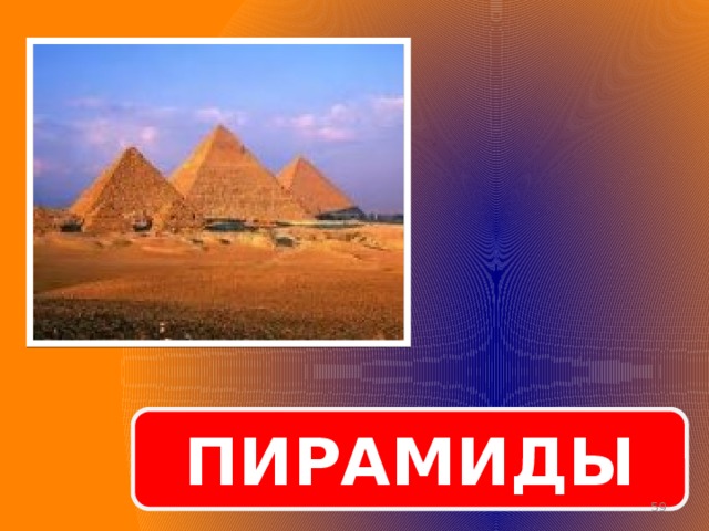 ПИРАМИДЫ  
