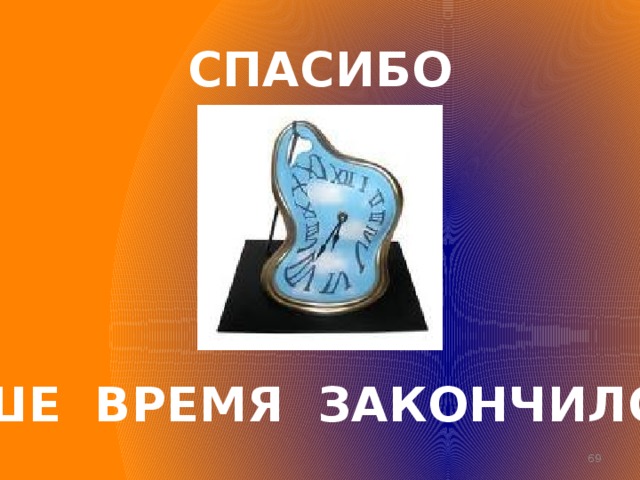 СПАСИБО ВАШЕ ВРЕМЯ ЗАКОНЧИЛОСЬ  