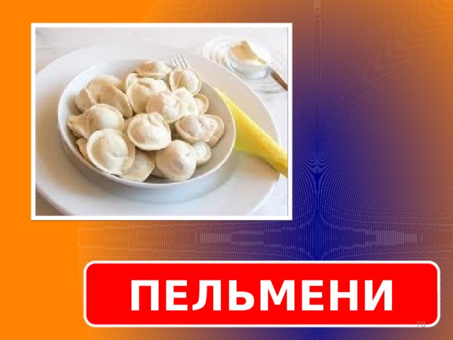ПЕЛЬМЕНИ  