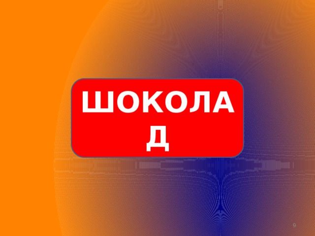 ШОКОЛАД  