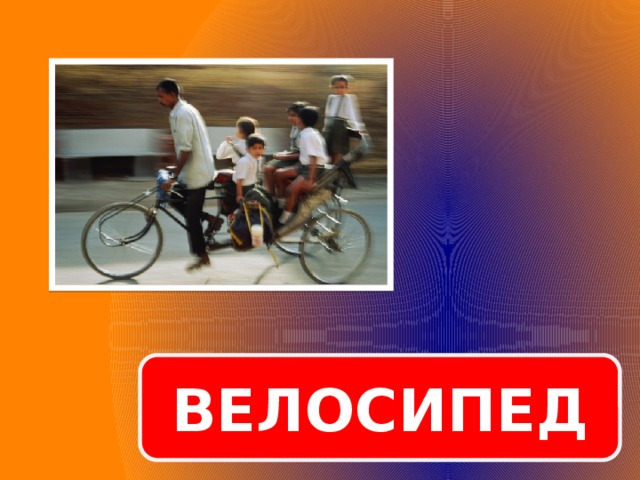 ВЕЛОСИПЕД  