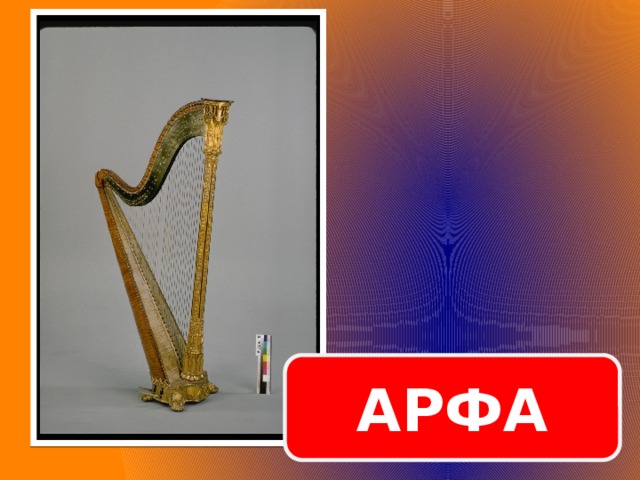 АРФА  