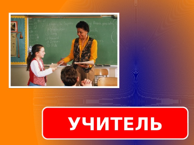 УЧИТЕЛЬ  