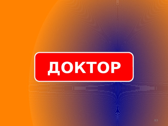 ДОКТОР  