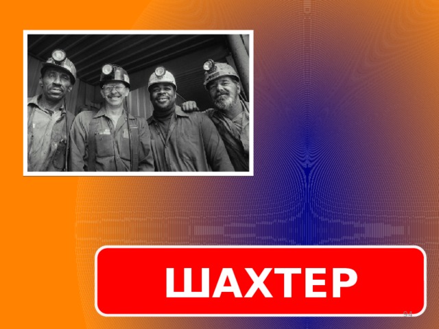 ШАХТЕР  