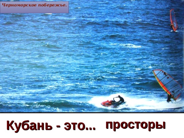 Черноморское побережье.  Исток р.Белой Кавказский биосферный заповедник Зрелая пшеница. Динской район Абинский район Верхнебамбакские озера Кубань - это... просторы 7 7 7 