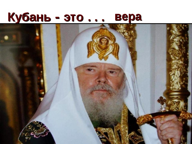 Кубань -  это  . . . вера Свято-Георгиевский собор Белый войсковой собор Александра Невского 