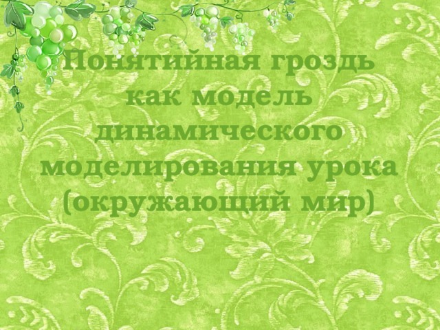 Понятийная гроздь как модель динамического моделирования урока (окружающий мир) 