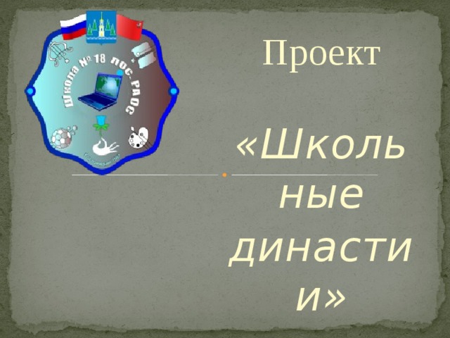 Проект    «Школьные династии» 
