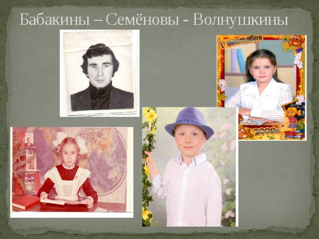 Бабакины – Семёновы - Волнушкины 